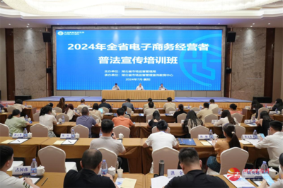 提升法治素養，促進電子商務健康發展——省市場監管局舉辦2024年全省電子商務經營者普法宣傳培訓班